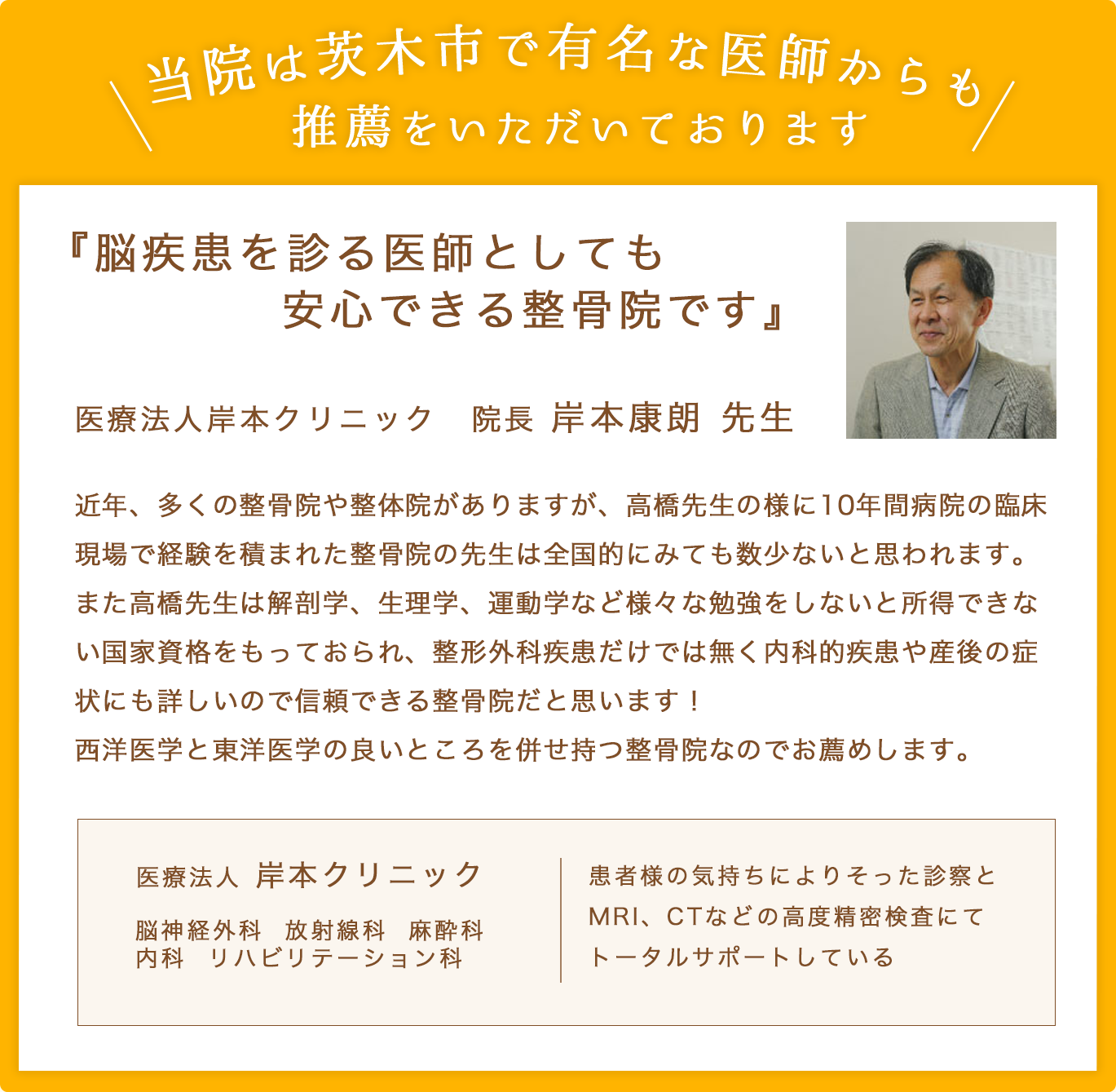 高橋ひろゆき整骨院は茨木市で有名な医師の推薦をいただいております。